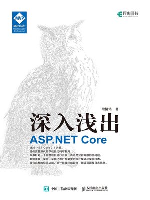 深入浅出 ASP.NET Core - ebook